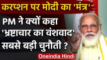 Fight Against corruption: PM Modi बोले, भ्रष्टाचार का वंशवाद आज की सबसे बड़ी चुनौती | वनइंडिया हिंदी