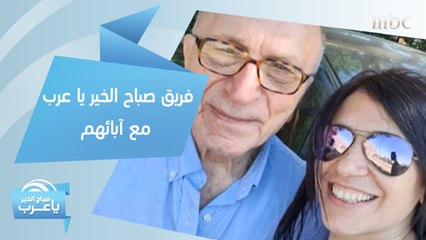 فريق صباح الخير يا عرب مع آبائهم.. لحظات وذكريات لا تنسى