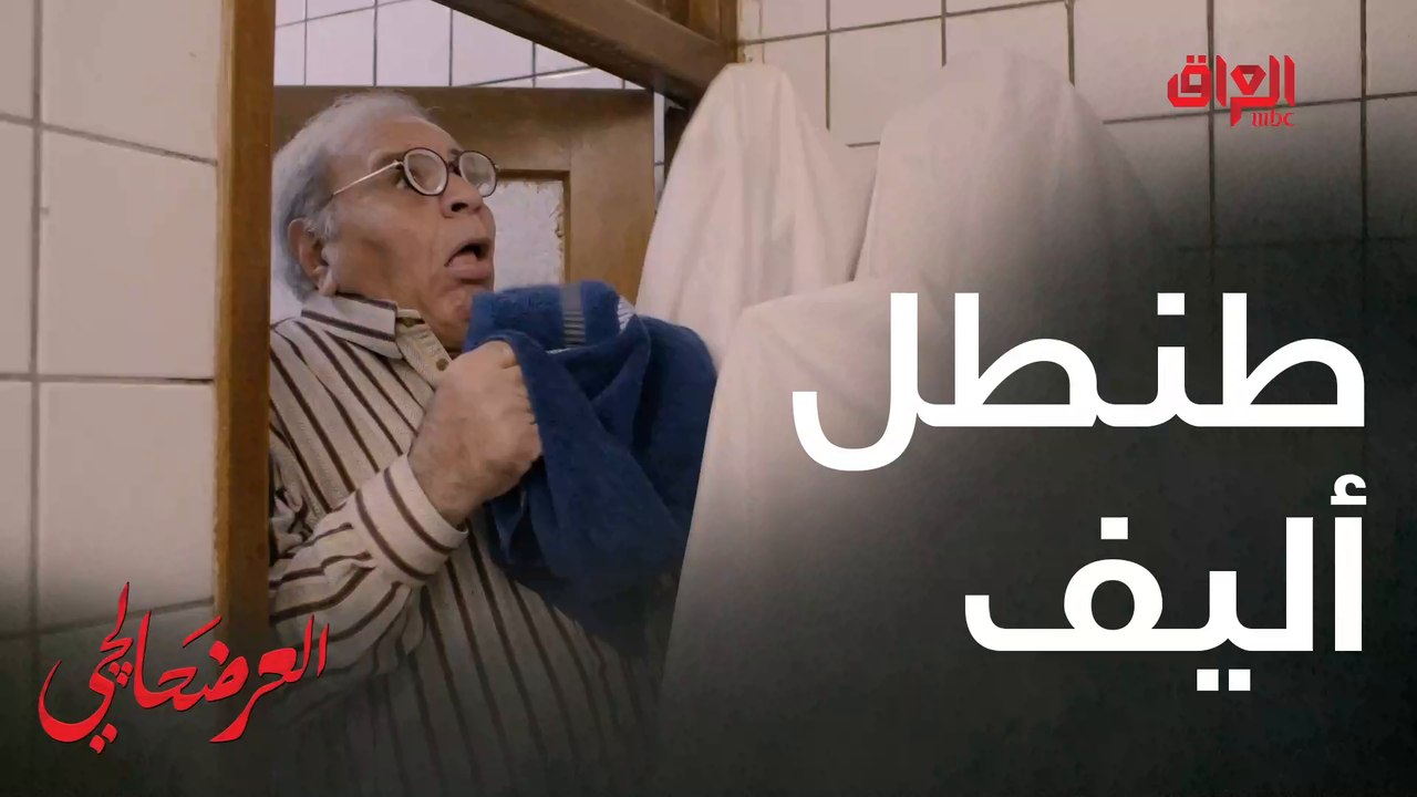 #العرضحالجي l وين أكو طنطل أليف اشلع بابا#MBC_العراق