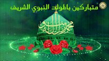 يا طيبة إنت الجود مولد الرسول صلى الله عليه وآله/ كل عام وأنتم بألف خير