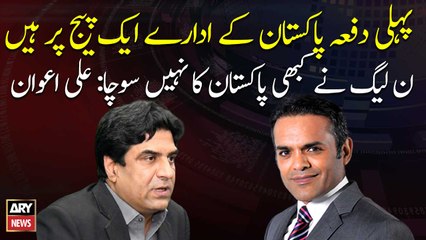 For the first time, Pakistani institutions are on the same page: Ali Nawaz Awan