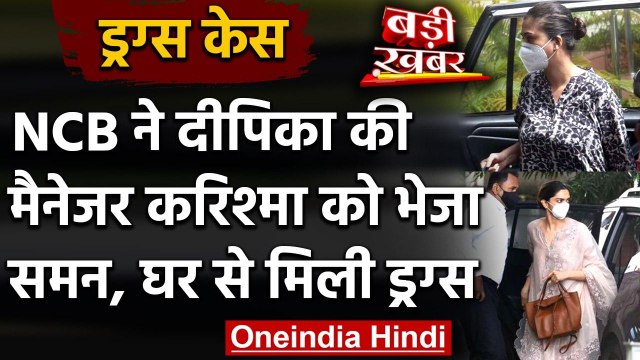 Drugs Case: Deepika Padukone की मैनेजर Karishma Prakash को NCB ने भेजा समन | वनइंडिया हिंदी
