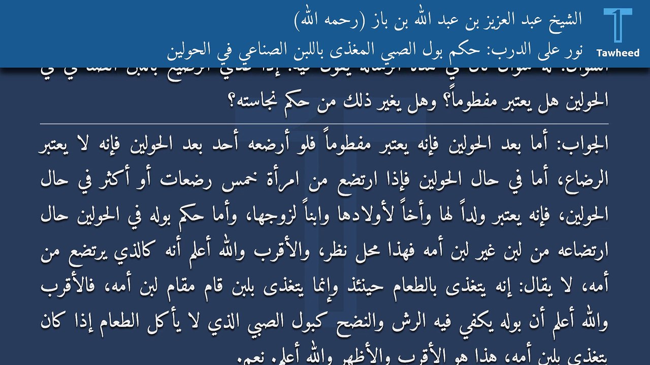 نور على الدرب: حكم بول الصبي المغذى باللبن الصناعي في الحولين - الشيخ عبد العزيز بن عبد الله بن باز (رحمه الله)