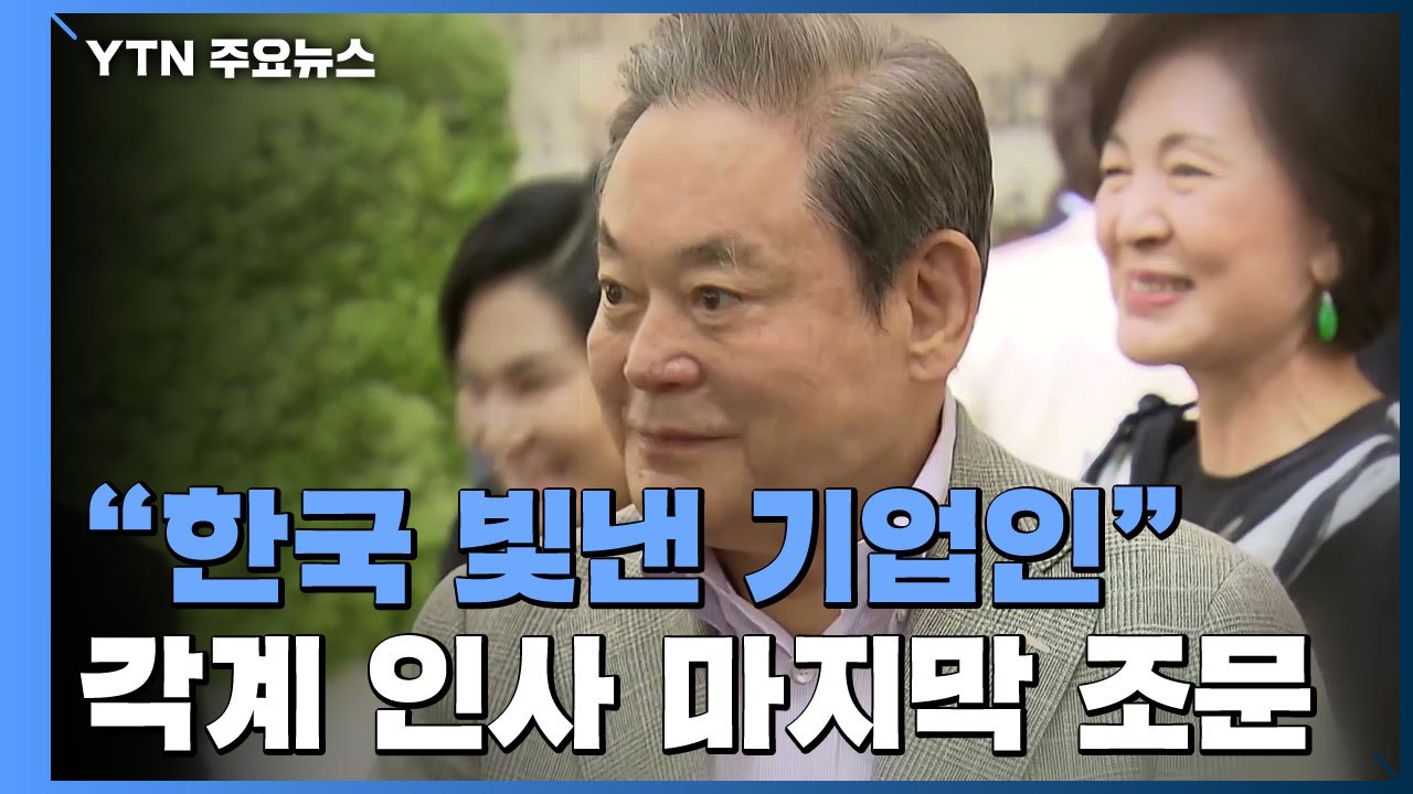 "위대한 기업인...한국 빛냈다"...각계 인사 마지막 조문 / YTN