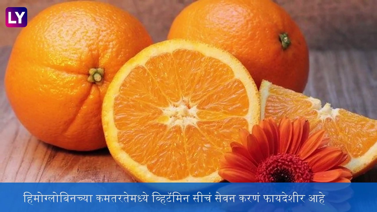 Health Tips: शरीरात Hemoglobin वाढवण्यासाठी आहारात करा 'या' पदार्थंचे सेवन ; पाहा व्हिडिओ