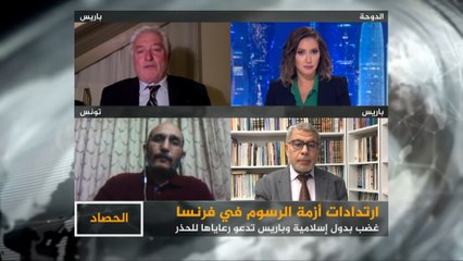 الحصاد- فرنسا.. ارتدادات أزمة الرسوم المسيئة لسيدنا محمد