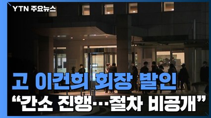 故이건희 회장 오늘 발인..."간소하게 진행" / YTN