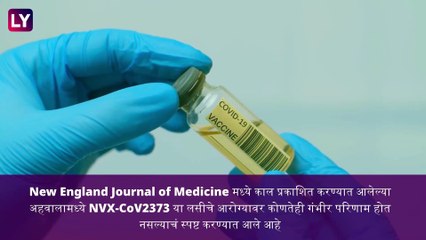 COVID-19 Vaccine Latest News: कोविड-19 वरील Novavax च्या संभाव्य लस NVX-CoV2373 चा अहवाल जाहीर