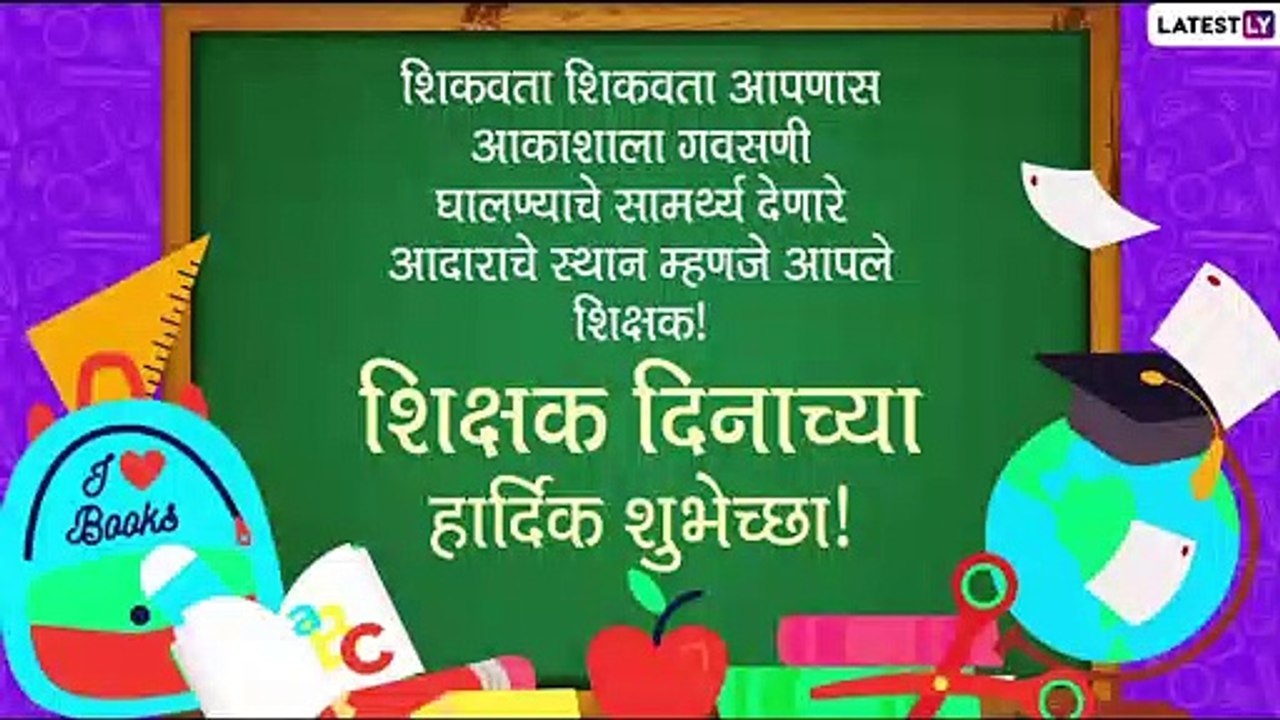 Teachers Day 2020 Messages: शिक्षक दिनानिमित्त...