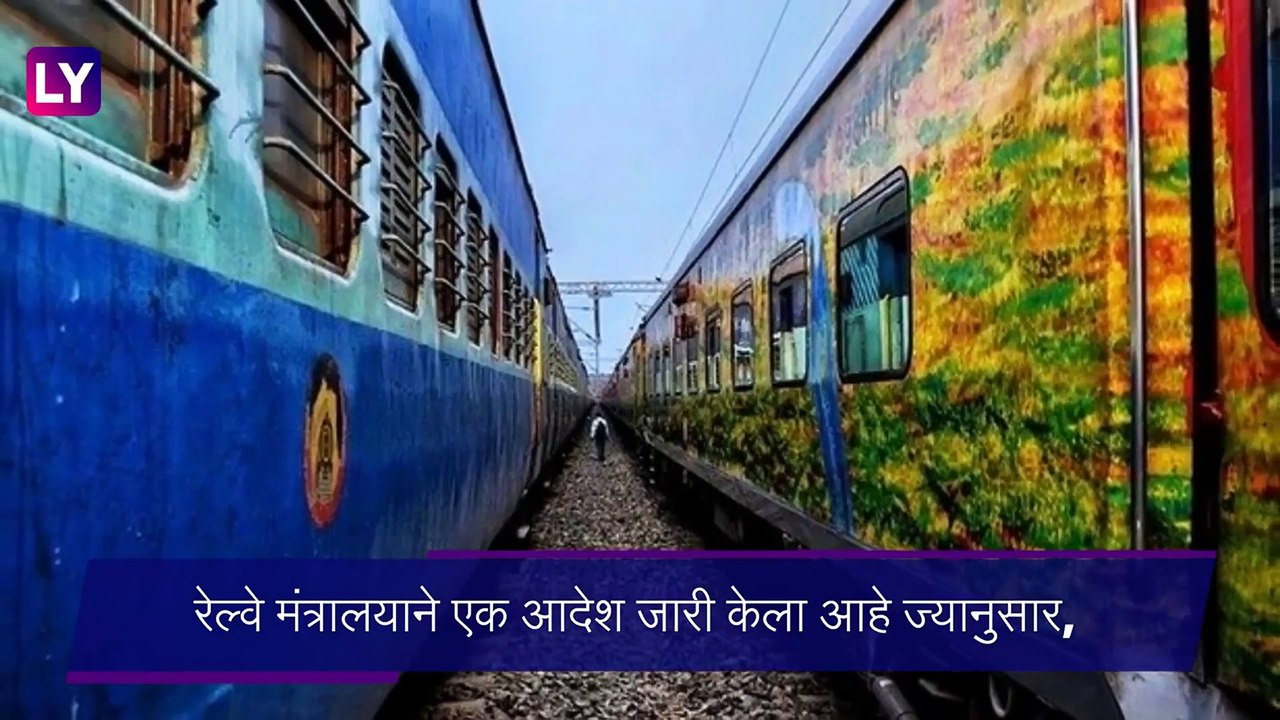 आरक्षित रेल्वे गाड्यांसाठी तिकीट बुकिंग खिडकी सुरु; पाहा कोणत्या स्थानकावर सुरु होणार तिकीट खिडकी