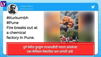 Pune Fire: पुणे येथील कुरकुंभ MIDC भागातील केमिकल फॅक्टरीला आग