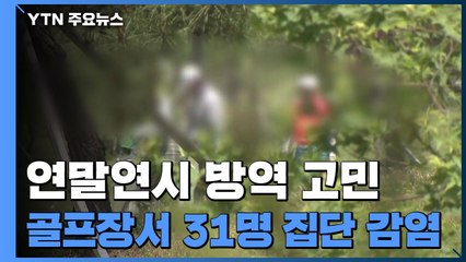 골프장 관련 31명 감염...연말연시 방역 고민 / YTN