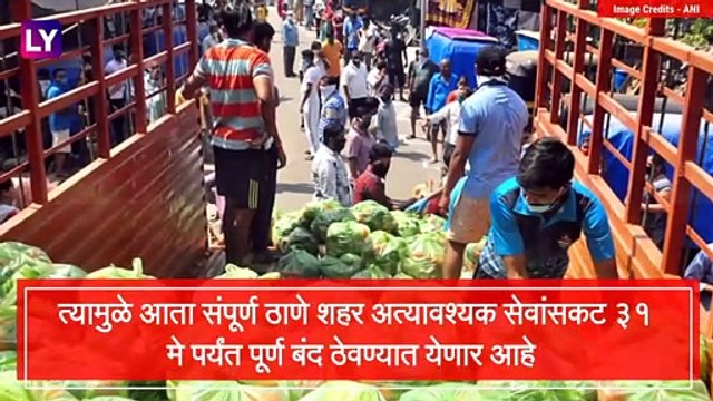 Lockdown Thane: ३१ मे पर्यंत संपूर्ण ठाणे शहर राहणार बंद; जाणून घ्या अधिक माहिती