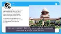 Sushant Singh Case: सुशांत सिंह राजपूत प्रकरणी CBI तपासाणी करणार; केंद्रानं शिफारस स्वीकारली