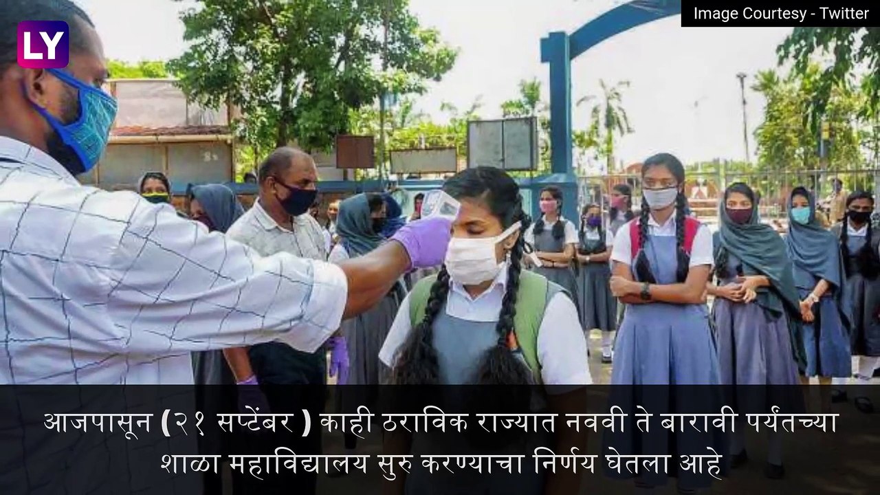 Schools Reopen Across India  देशातील ठराविक शाळा आजपासून सुरु;सरकारच्या नियमांचे पालन करणे बंधनकारक