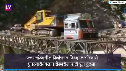 Bailey Bridge Collapse : १५ पेक्षा अधिक गावांना जोडणारा उत्तराखंडमधील भारत-चीन सीमेवरजवळील बैली ब्रिज तुटला ; पाहा थरारक व्हिडिओ
