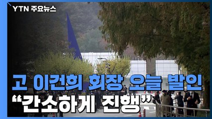 故이건희 회장 오늘 발인..."간소하게 진행" / YTN