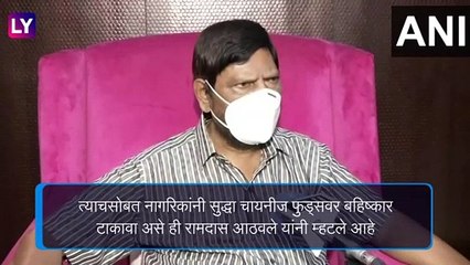 Ramdas Athawale: चायनीज खाद्यपदार्थांवर बहिष्कार टाकावा; नागरिकांचा ही चीनी प्रोडक्ट्सना निषेध