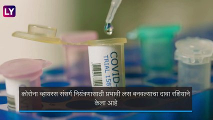 Coronavirus Vaccine बनवल्याचा Russia चा दावा, राष्ट्रपती व्लादिमीर पुतिन यांनी दिली माहीती