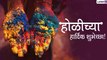 Happy Holi 2020 Marathi Wishes: WhatsApp Messages, Images, Rang Panchami Greetings To Send On Holi