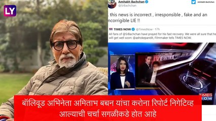 Amitabh Bachchan Corona निगेटिव्ह या बातमीवर स्वतःहा अमिताभ यांनी ट्वीट करत दिले उत्तर