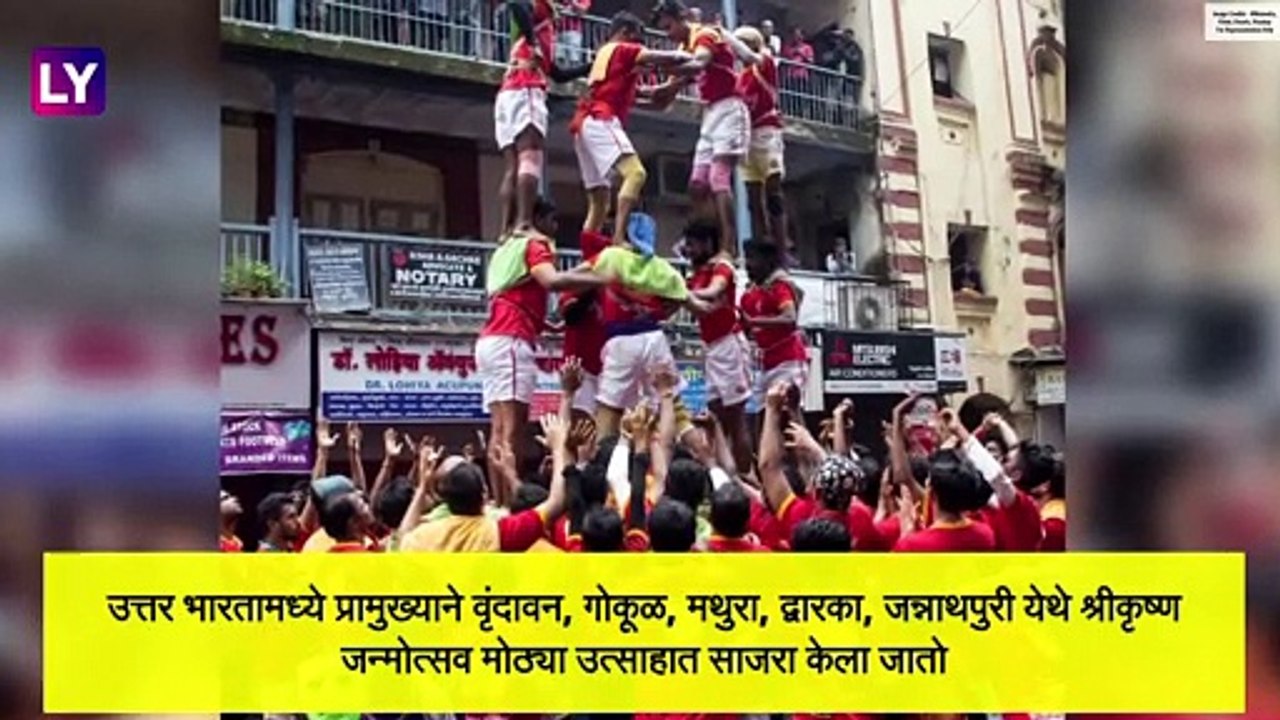 Janmashtami 2020 : श्रीकृष्ण जन्माष्टमी आणि दहिकाला उत्सव यंदा कधी साजरा केला जाणार?