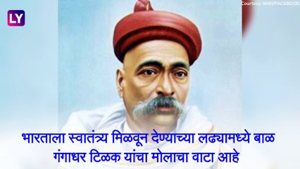 Lokmanya Tilak Jayanti 2020: लोकमान्य टिळक जयंती निमित्त जाणून घ्या त्यांच्याबद्दल काही खास गोष्टी
