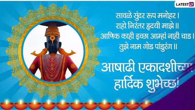 Ashadhi Ekadashi 2020 Images: आषाढी एकादशी निमित्त Wishes, Whatsapp Status