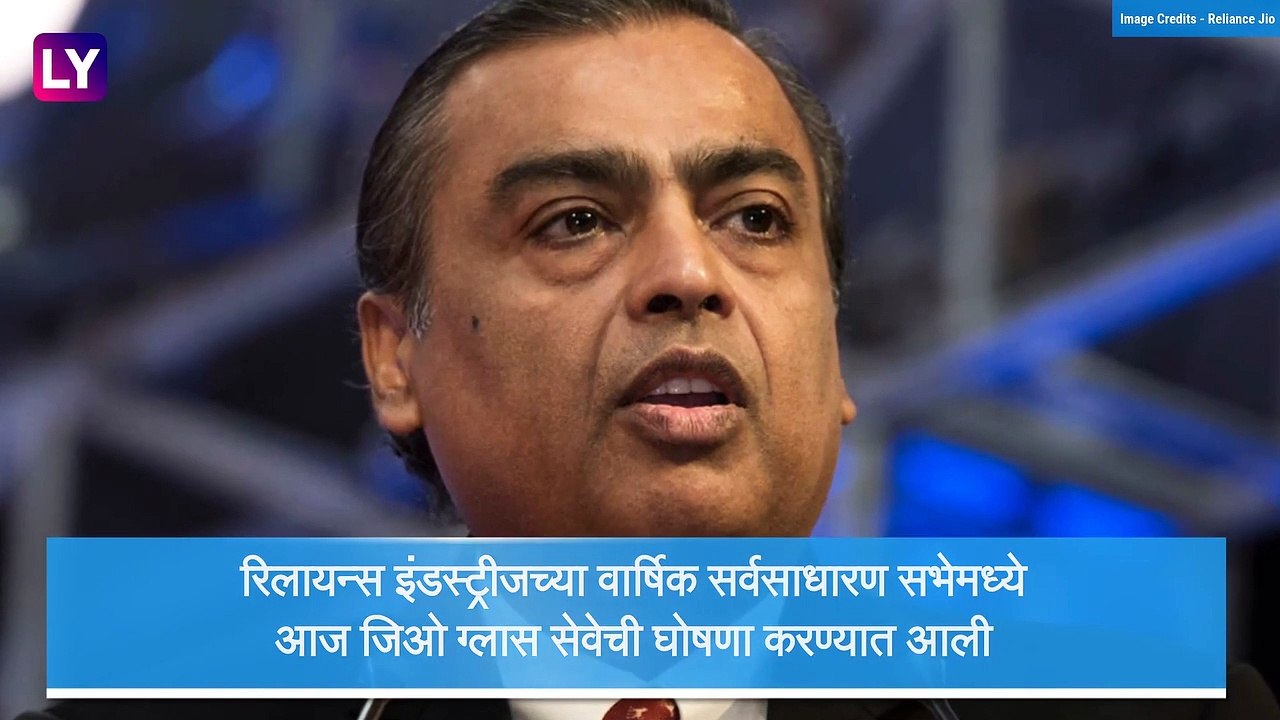 Jio Glass: रिलायन्सने लाँच केली Jio Glass ची सेवा; पाहा कसा असेल Jio Glass