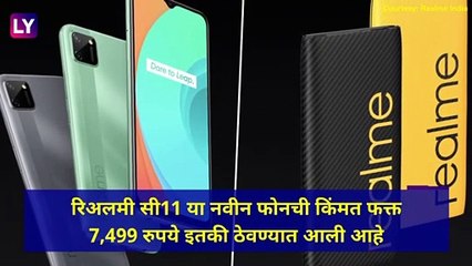 Realme C11: Realme कंपनीने लॉंच केला स्वस्तातला स्मार्टफोन; जाणून घ्या फीचर्स