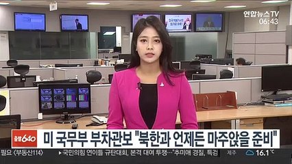 미 국무부 부차관보 "북과 언제든 마주앉을 준비돼"