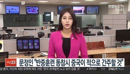 문정인 "반중훈련 동참시 중국이 적으로 간주할 것"