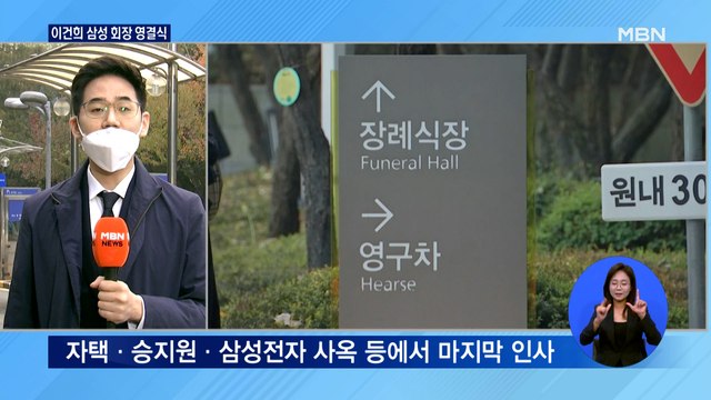 이건희 삼성 회장 영면…고인 발자취 둘러보며 마지막 인사