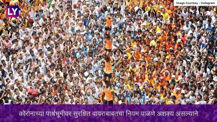 Dahi Handi 2020: या वर्षीचा दहीहंडी उत्सव रद्द; कोरोनामुळे घेण्यात आला महत्वपूर्ण निर्णय