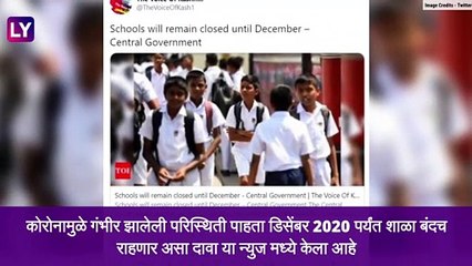 Schools Will Remain Shut Till December: डिसेंबर पर्यंत शाळा बंंद राहणार?पहा व्हायरल न्युज मागील सत्य