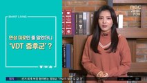 [스마트 리빙] 만성 피로인 줄 알았더니 'VDT 증후군'?