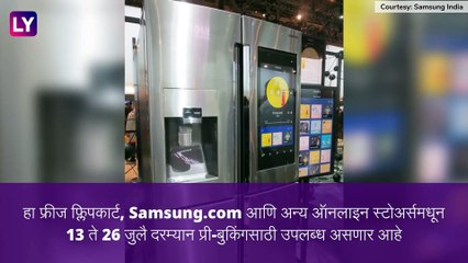 Spacemax Family Hub Refrigerator: Samsung चा 'हा' फ्रिज खरेदी केल्यास ३८ हजारांचा मोबाईल फ्री