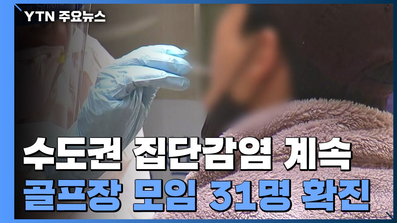 수도권 집단감염 계속...용인 골프장 모임 31명 확진 / YTN