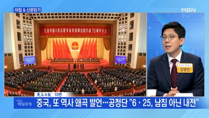 신문브리핑5 "중국, 또 역사 왜곡 발언…공청단 "6·25, 남침 아닌 내전""외 주요기사