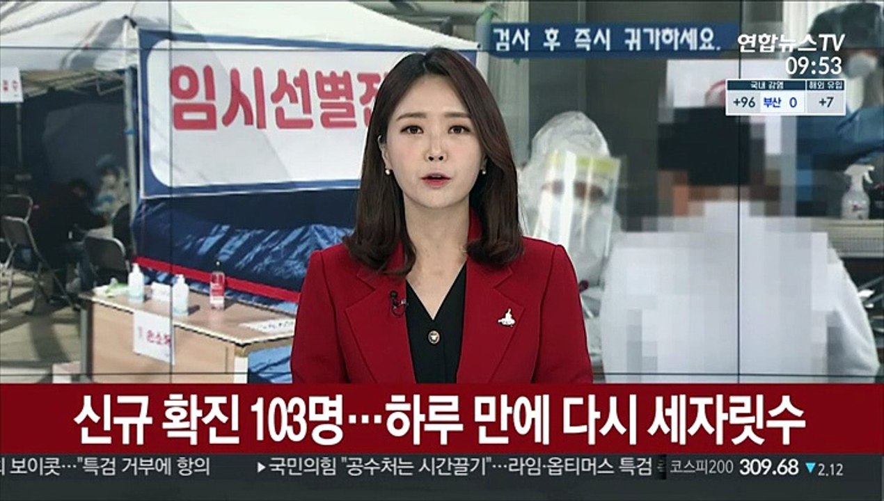 신규 확진 103명…하루 만에 다시 세자릿수