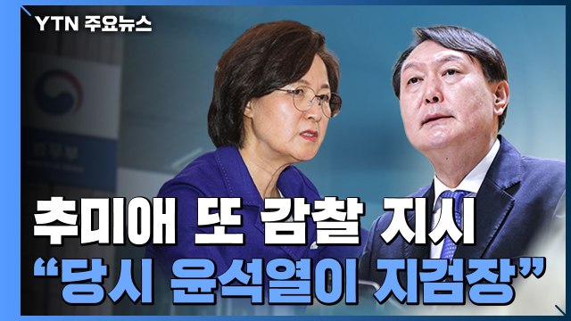 추미애, '윤석열 겨냥' 감찰 지시...법무부-대검 긴장 고조 / YTN