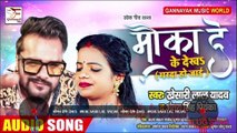 मौका देके देखS | #Khesari Lal Yadav , #Antra Singh Priyanka | Mauka De Ke Dekha | Bhojpuri Song 2020