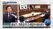 [핫플]의왕 아파트 팔게 된 홍남기…위로금 주고 매각?