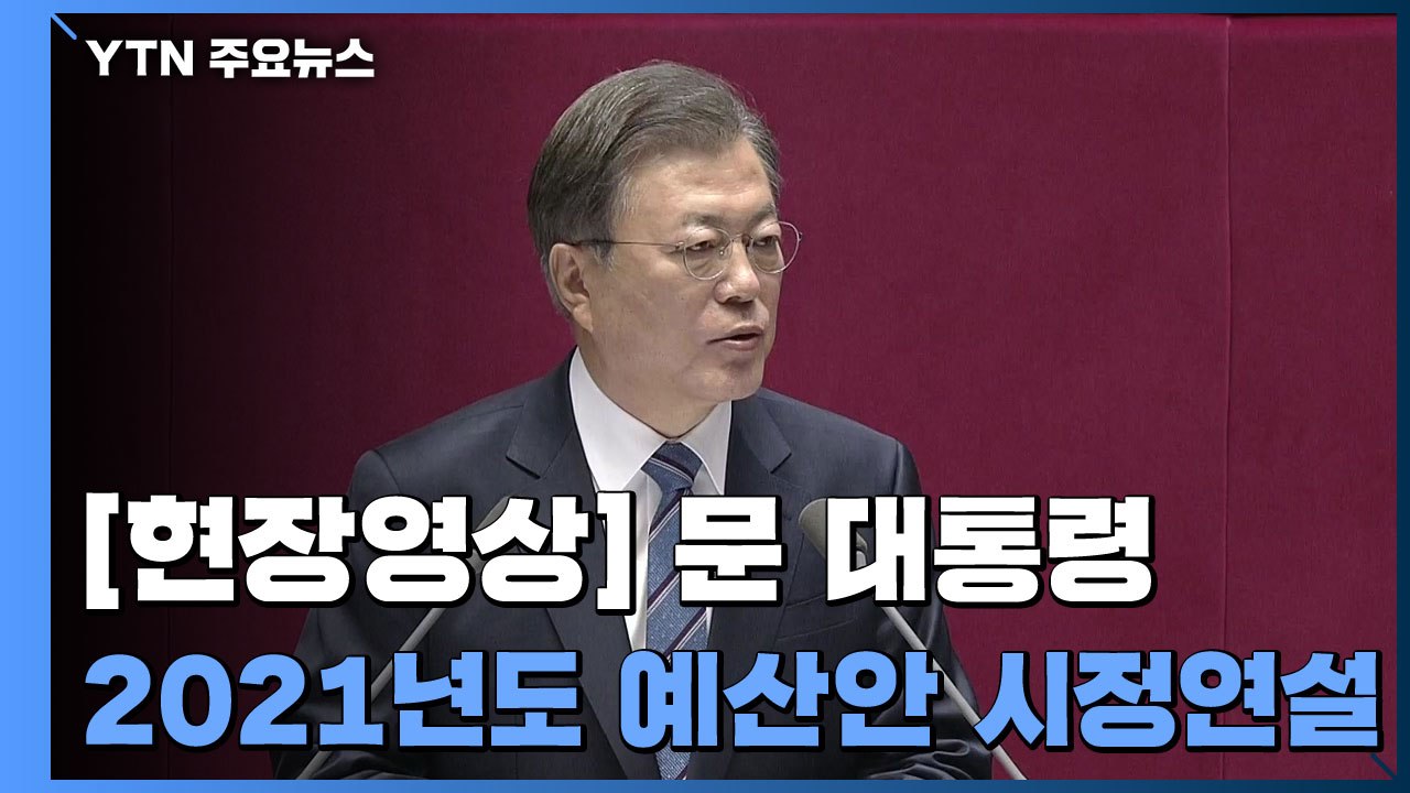 [현장영상] 文 "대한민국, '위기에 강한 나라' 증명...경제 반등 이뤄야 할 시간...