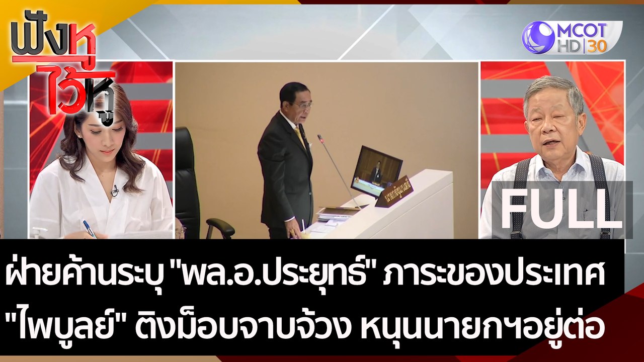 (คลิปเต็ม) ฝ่ายค้านระบุ "พล.อ.ประยุทธ์" ภาระของ...