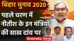Bihar Assembly Elections 2020: Nitish Government के इन Ministers की दांव पर साख | वनइंडिया हिंदी