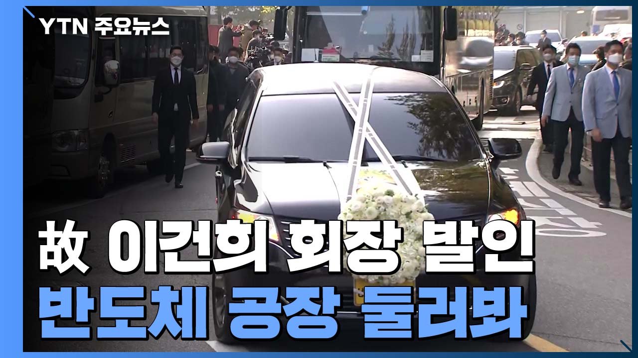 故 이건희 삼성 회장, '마지막 출근길' 뒤 영면 위해 장지로 / YTN