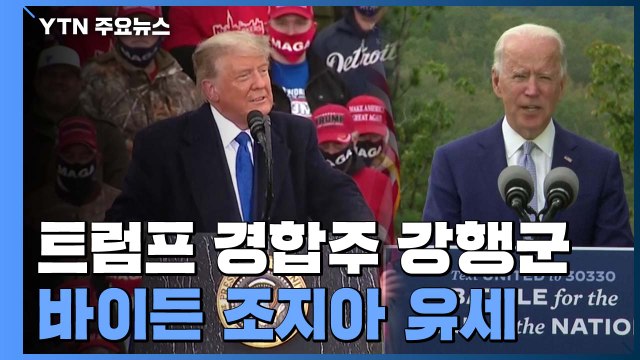 D-7, 트럼프 경합주 강행군...바이든 조지아 유세 / YTN
