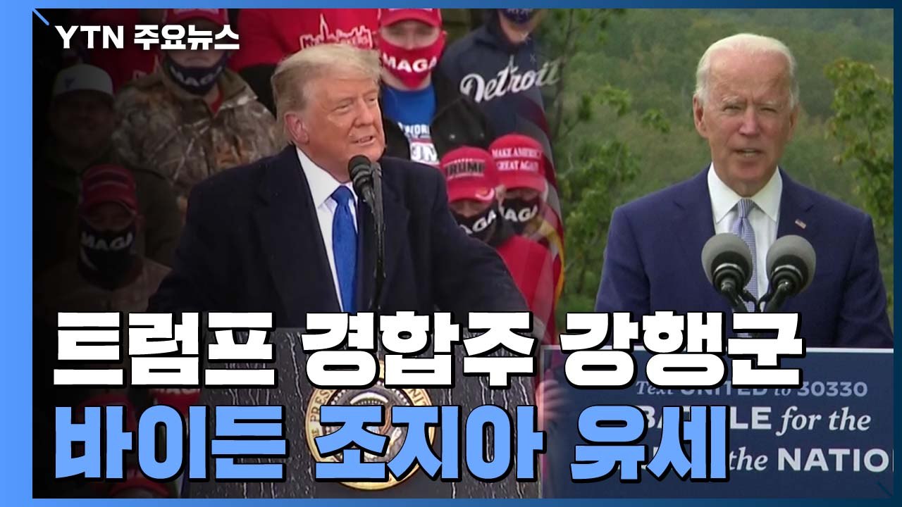D-7, 트럼프 경합주 강행군...바이든 조지아 유세 / YTN