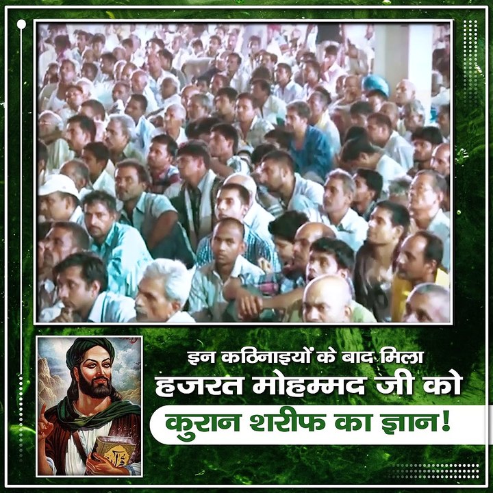 इन कठिनाइयों के बाद मिला हज़रत मोहहमद जी को क़ुरान शरीफ का ज्ञान!